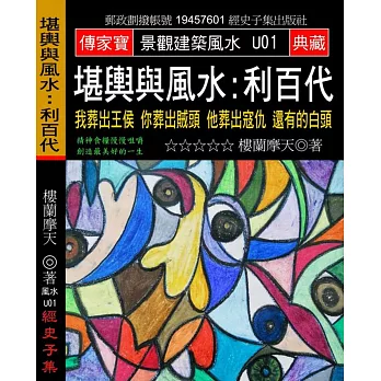 堪輿與風水:利百代 我葬出王侯 你葬出賊頭 他葬出寇仇 還有的白頭