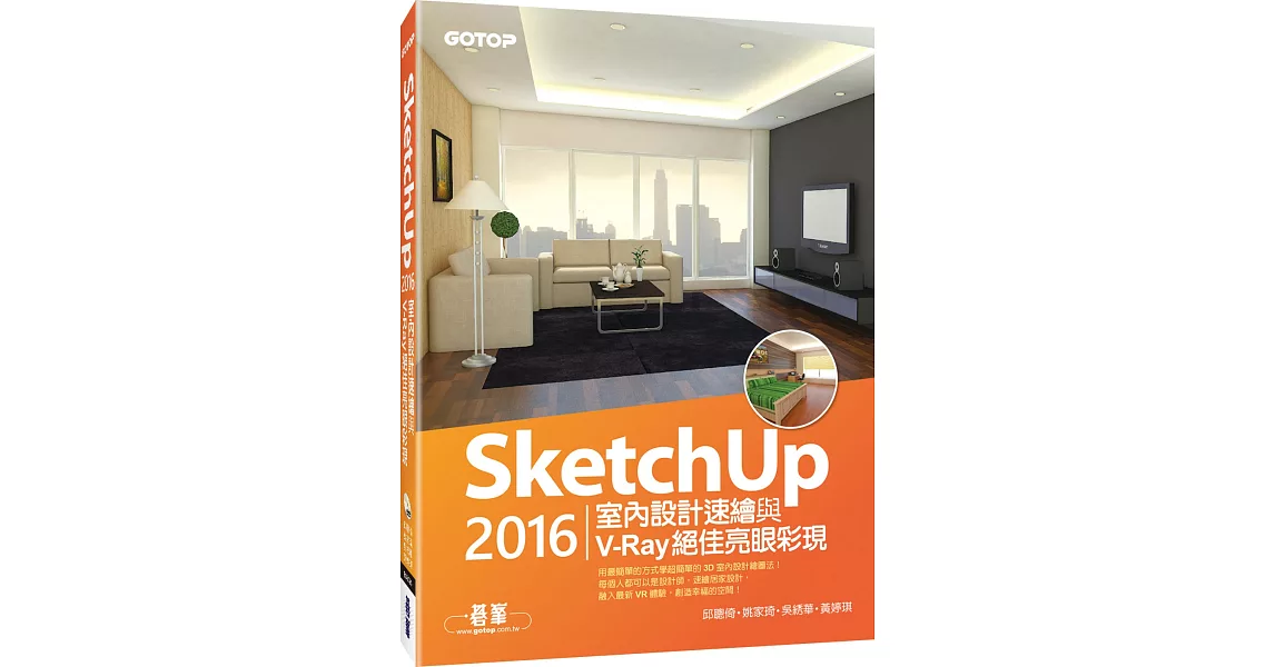 SketchUp 2016室內設計速繪與V－Ray絕佳亮眼彩現(附235分鐘基礎與關鍵影音教學／範例) | 拾書所