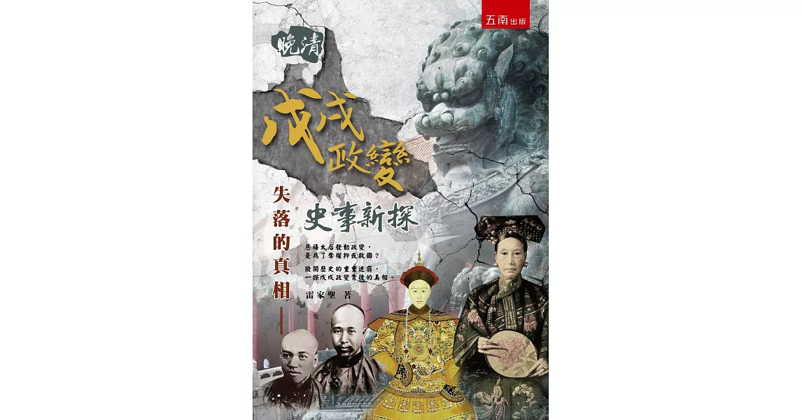 失落的真相:晚清戊戌政變史事新探
