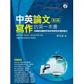 中英論文寫作的第一本書：用綱要和體例來教你寫研究計畫與論文(3版)