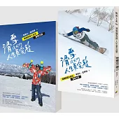 滑雪讓我們人生更完整：兩個熱雪大叔的冒險之旅(中西兩翻雙書封設計)