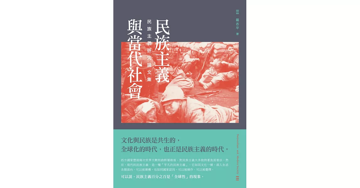 民族主義與當代社會:民族主義研究論文集