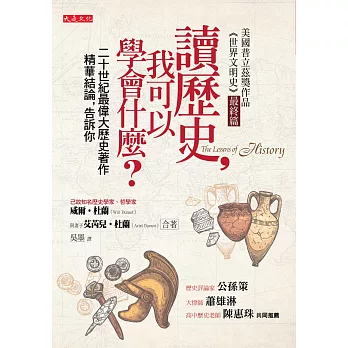 讀歷史,我可以學會什麼?:二十世紀最偉大歷史著作精華結論,告訴你(50年重版出來經典版)