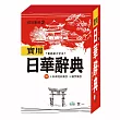 實用日華辭典(50K)