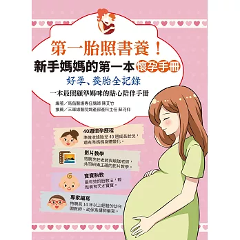 第一胎照書養：新手媽媽的第一本懷孕手冊