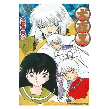 犬夜叉豪華版(28)