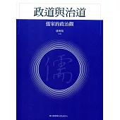 政道與治道：儒家的政治觀(漢學研究叢書004)