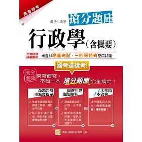 博客來 行政學 含概要 搶分題庫 五版