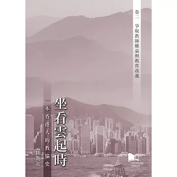 坐看雲起時:一本香港人的教協史 卷二：爭取教師權益與教育改進