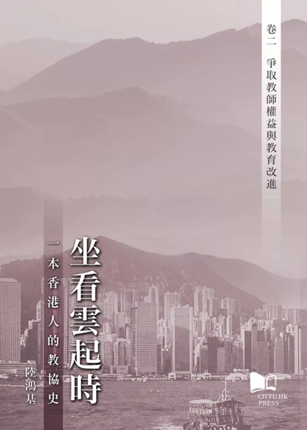 坐看雲起時:一本香港人的教協史 卷二：爭取教師權益與教育改進