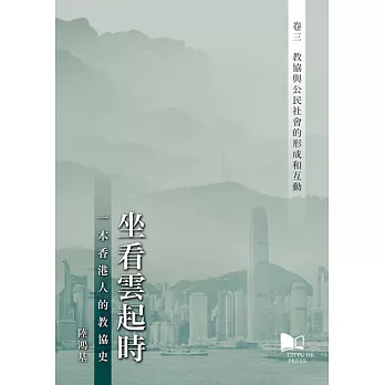 坐看雲起時:一本香港人的教協史 卷三：教協與公民社會的形成和互動