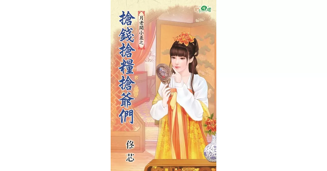 月老開小差之搶錢搶糧搶爺們