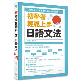 初學者輕鬆上手日語文法　系統化整理、易懂易學，詞類變化超簡單！