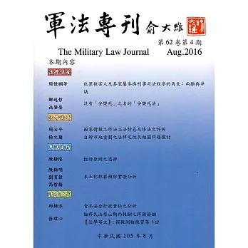 軍法專刊62卷4期-2016.08
