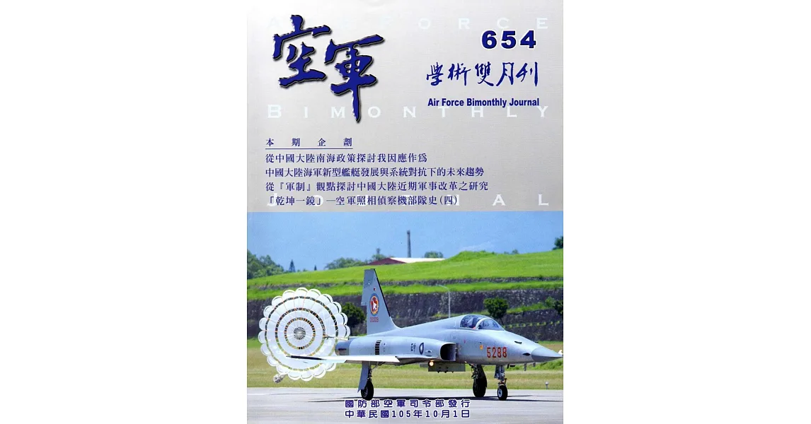 空軍學術雙月刊654(105/10)