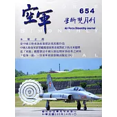 空軍學術雙月刊654(105/10)