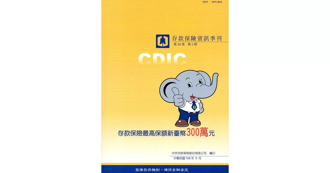 存款保險資訊第29卷3期(105/09)