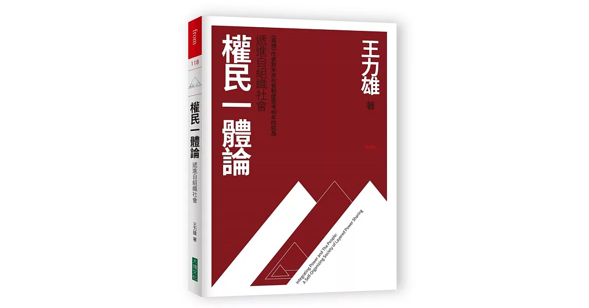 權民一體論:遞進自組織社會