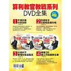 算利教官教戰系列DVD