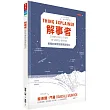 解事者:複雜的事物我簡單說明白