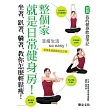 整個家就是日常健身房!坐著、趴著、躺著,教你怎麼輕鬆瘦!
