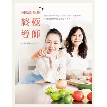 國際廚娘的終極導師：小S與芭娜娜的生活風格料理書【限量發售小S親筆簽名書】