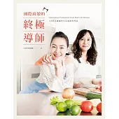 國際廚娘的終極導師：小S與芭娜娜的生活風格料理書