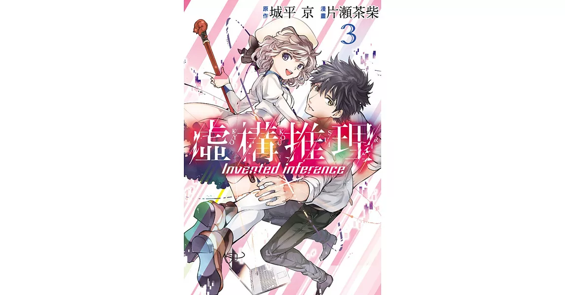虛構推理 3