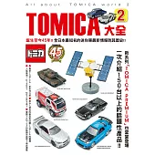 TOMICA大全2