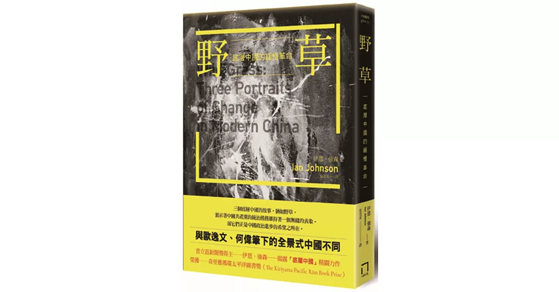 野草:底層中國的緩慢革命