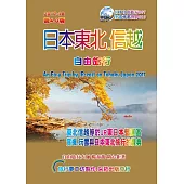 日本東北信越.自由旅行 2017升級第4.0版