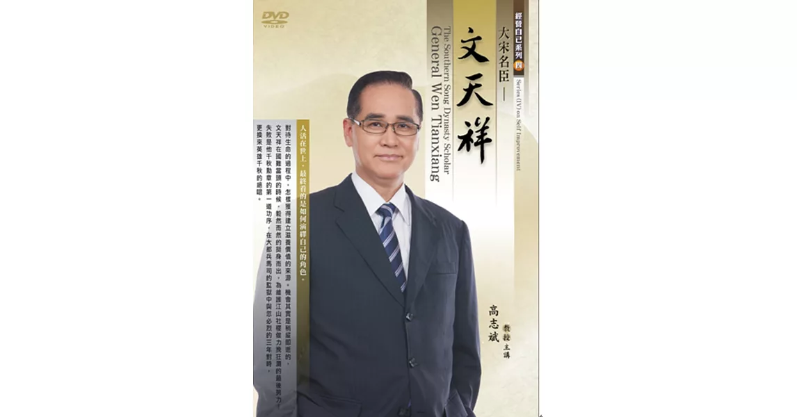 大宋名臣:文天祥(DVD)