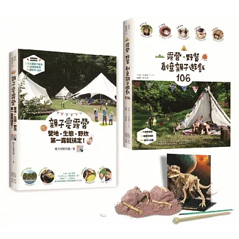 《創意親子遊戲106》+《親子愛露營》+挖掘考古玩具（2書+1玩具）