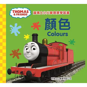 湯瑪士小火車寶寶學習書：顏色（中英對照）