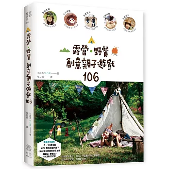 露營．野餐，創意親子遊戲106