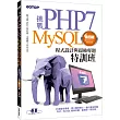 挑戰PHP7MySQL程式設計與超強專題特訓班(第四版)(適用PHP5~7，MariaDB)
