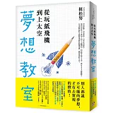 從玩紙飛機到上太空的夢想教室：「下町火箭」真實版！TED話題沸騰！日本最熱血的火箭製造者教你顛覆常識、夢想成真的方法！