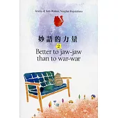 妙語的力量 2：Better to jaw-jaw than to war-war