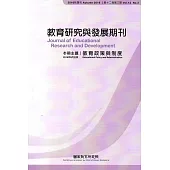 教育研究與發展期刊第12卷3期(105年秋季刊)