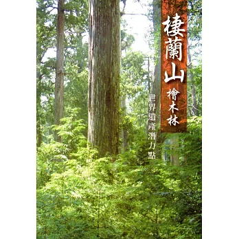 棲蘭山檜木林：世界遺產潛力點