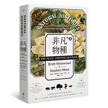 非凡物種:型塑人類文化、改變世界的25個自然造物