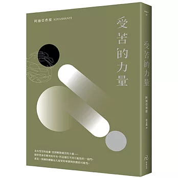 受苦的力量:當你真正看見了痛苦,才有力量放下它(新封面版)