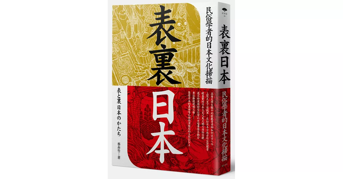 表裏日本:民俗學者的日本文化掃描