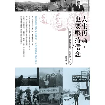 人生再痛,也要堅持信念:一個九份撿煤渣孩子的奮鬥人生