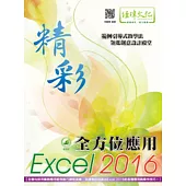 精彩 Excel 2016 全方位應用(附綠色範例檔)