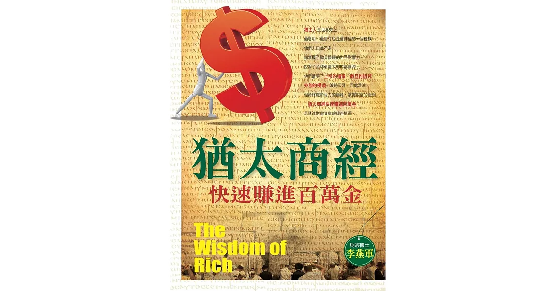 猶太商經快速賺進百萬金