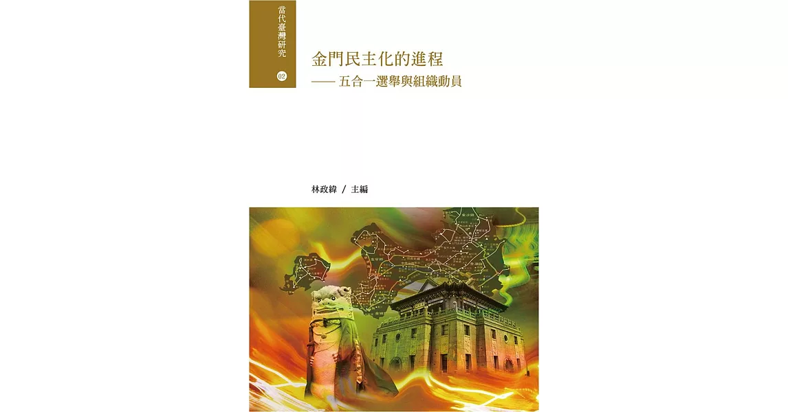 金門民主化的進程:五合一選舉與組織動員