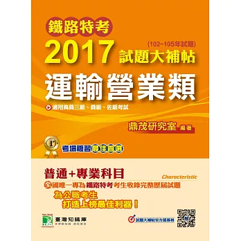 鐵路特考2017試題大補帖【運輸營業類】普通+專業(102~105年試題)高員三級、員級、佐級