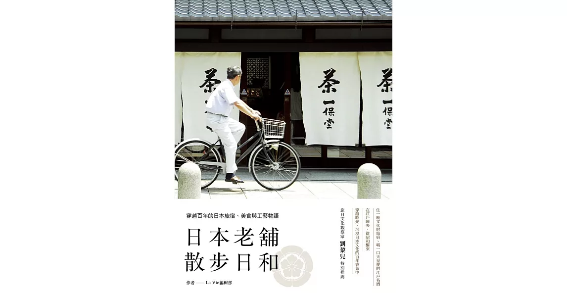 日本老舖散步日和：穿越百年的日本旅宿、美食與工藝物語 | 拾書所