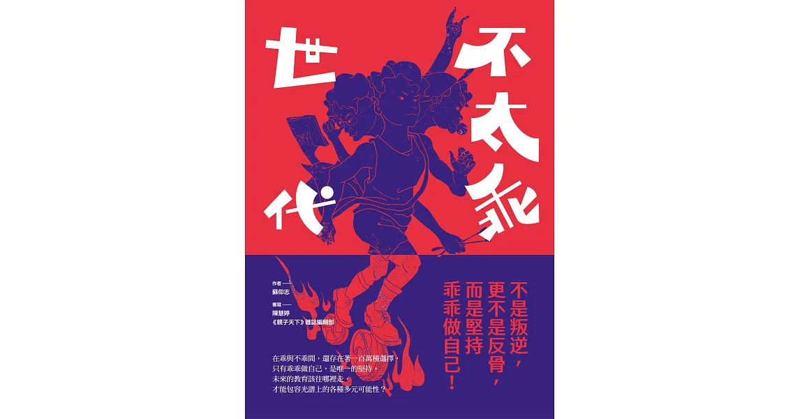 不太乖世代:不是叛逆,更不是反骨,而是堅持乖乖做自己!